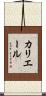 カリエール Scroll