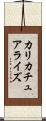 カリカチュアライズ Scroll