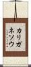 カリガネソウ Scroll