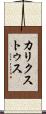 カリクストゥス Scroll