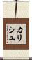カリシュ Scroll