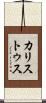 カリストゥス Scroll