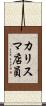カリスマ店員 Scroll
