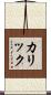 カリック Scroll