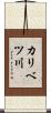 カリベツ川 Scroll