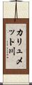 カリュメット川 Scroll