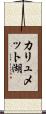 カリュメット湖 Scroll
