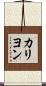 カリヨン Scroll