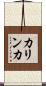 カリンカ Scroll