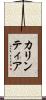 カリンティア Scroll