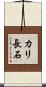 カリ長石 Scroll
