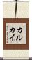 カルカイ Scroll