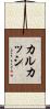 カルカッシ Scroll
