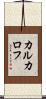 カルカロフ Scroll