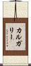 カルガリー Scroll
