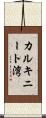 カルキニート湾 Scroll