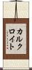 カルクロイト Scroll