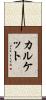 カルケット Scroll