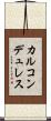 カルコンデュレス Scroll