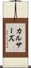 カルサーズ Scroll