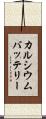 カルシウムバッテリー Scroll