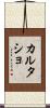 カルタショ Scroll
