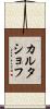 カルタショフ Scroll