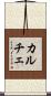 カルチェ Scroll
