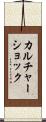 カルチャーショック Scroll