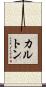 カルトン Scroll