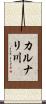 カルナリ川 Scroll