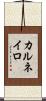 カルネイロ Scroll