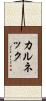 カルネック Scroll