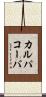 カルパコーバ Scroll
