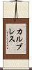 カルブレス Scroll