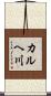 カルヘ川 Scroll