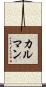 カルマン Scroll
