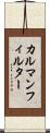 カルマンフィルター Scroll