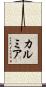 カルミア Scroll