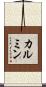 カルミン Scroll