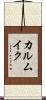 カルムイク Scroll
