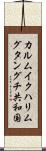 カルムイクハリムグタングチ共和国 Scroll
