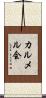 カルメル会 Scroll
