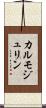 カルモジュリン Scroll