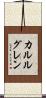 カルルグレン Scroll
