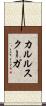 カルルスクーガ Scroll