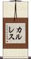 カルレス Scroll
