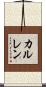 カルレン Scroll