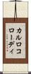 カルロコローディ Scroll