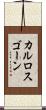 カルロスゴーン Scroll